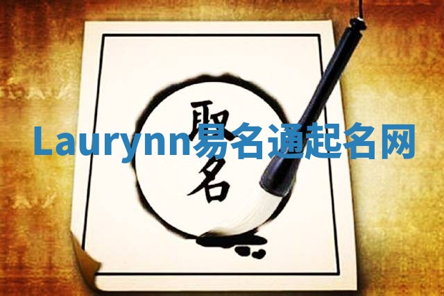 Laurynn易名通起名网 Laurynn易名通起名网