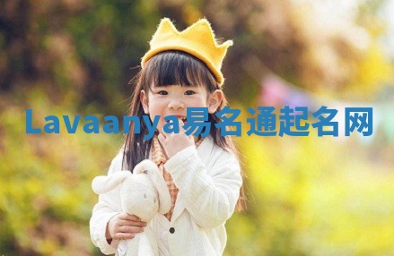 Lavaanya易名通起名网