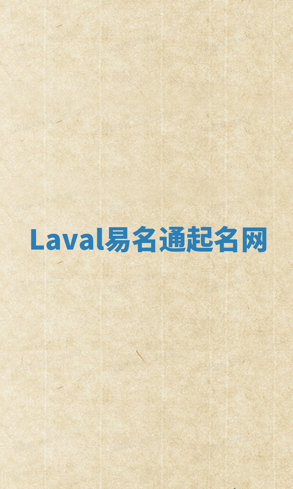 Laval易名通起名网