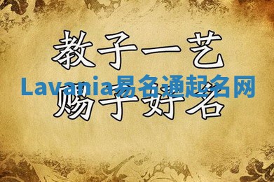 Lavania易名通起名网