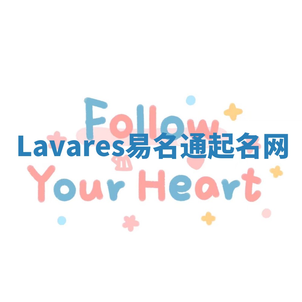 Lavares易名通起名网