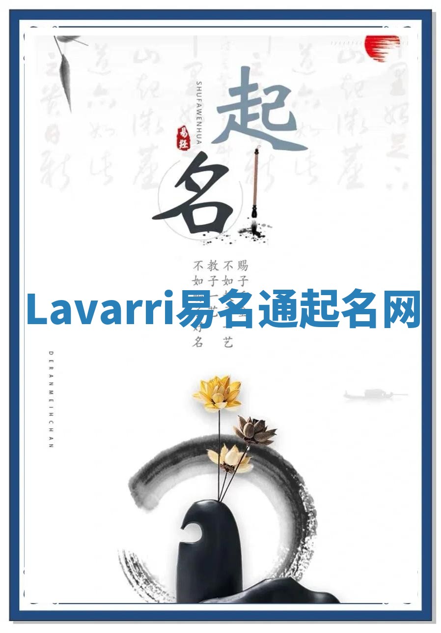 Lavarri易名通起名网