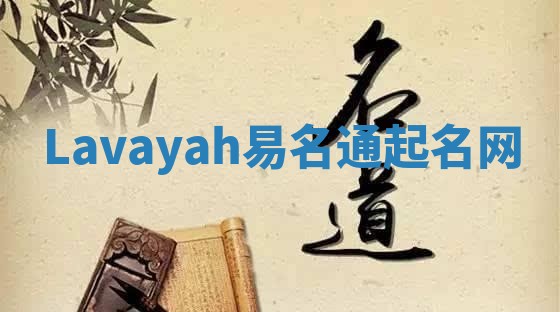 Lavayah易名通起名网