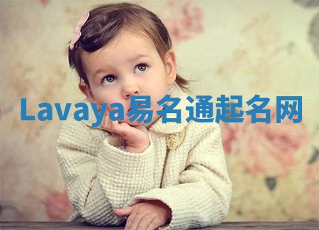 Lavaya易名通起名网 Lavaya易名通起名网
