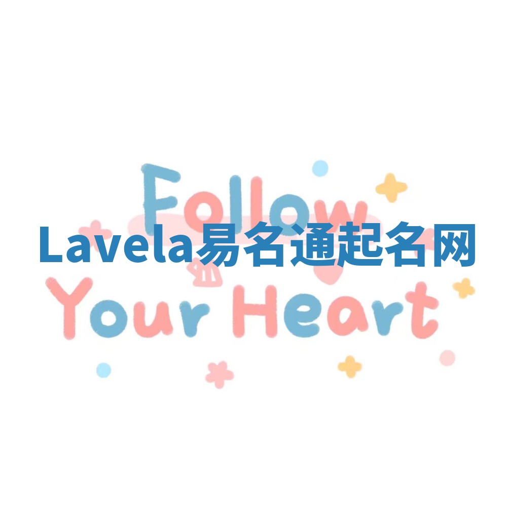 Lavela易名通起名网
