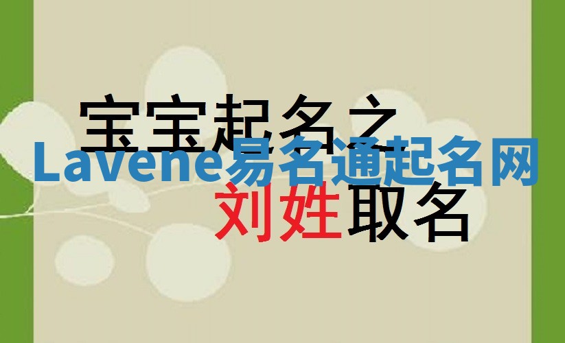 Lavene易名通起名网