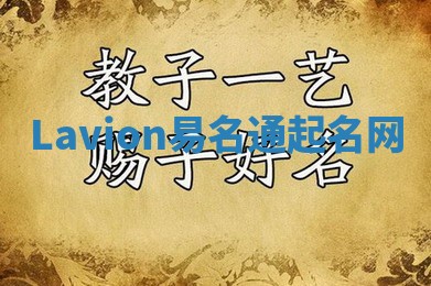 Lavion易名通起名网