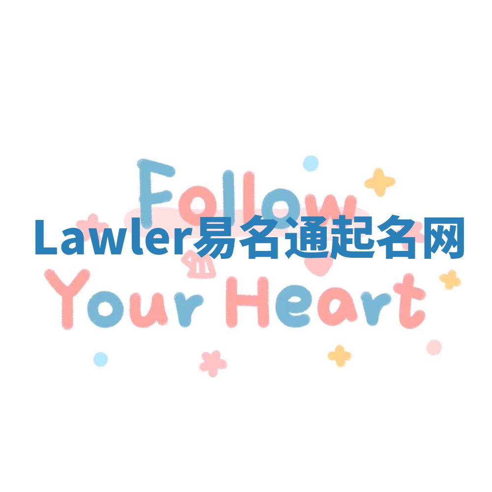 Lawler易名通起名网 Lawler易名通起名网