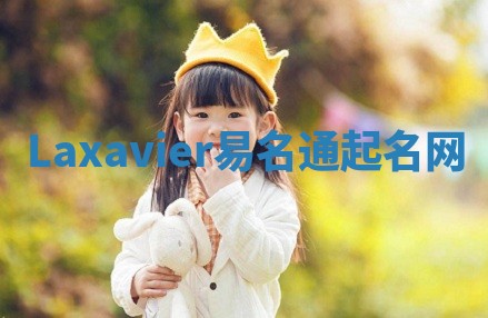 Laxavier易名通起名网