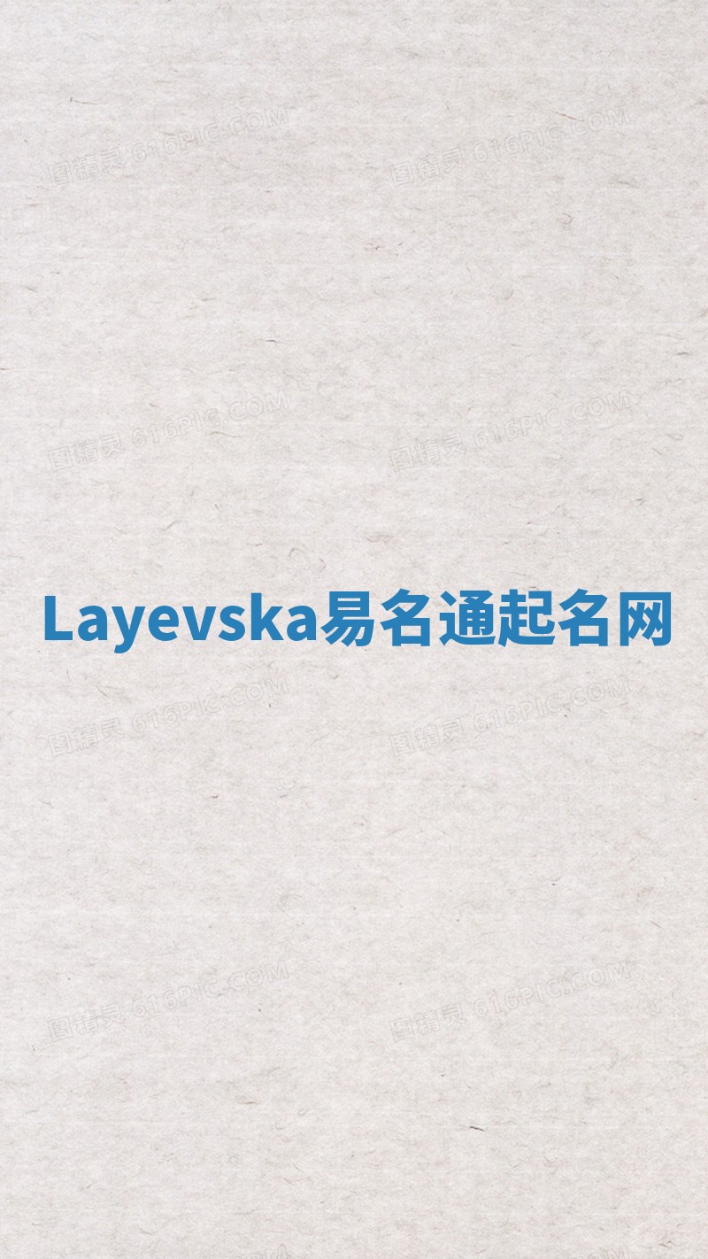 Layevska易名通起名网