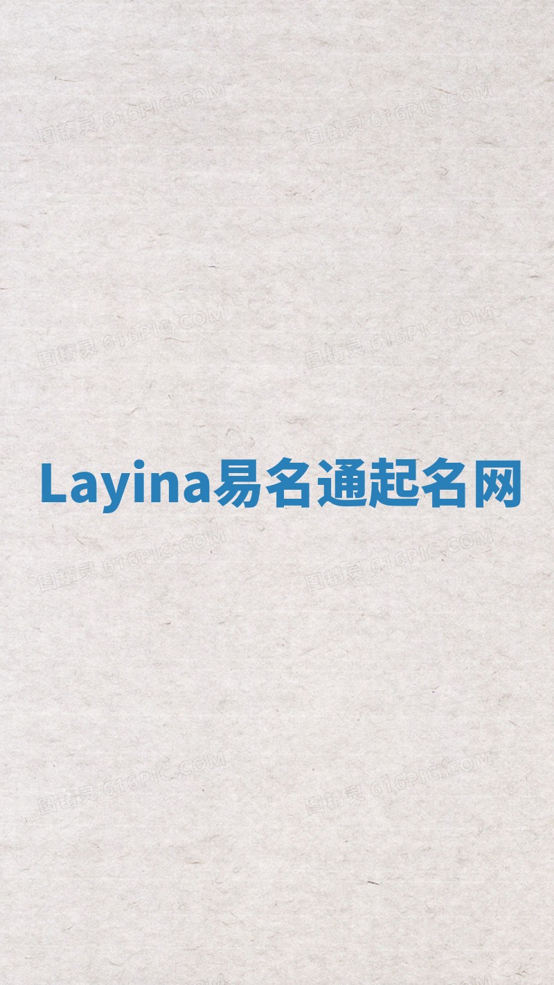 Layina易名通起名网 Layina易名通起名网