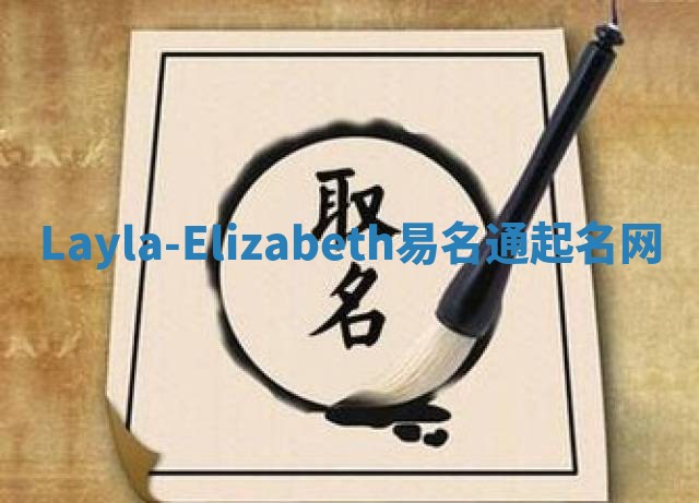 Layla-Elizabeth易名通起名网