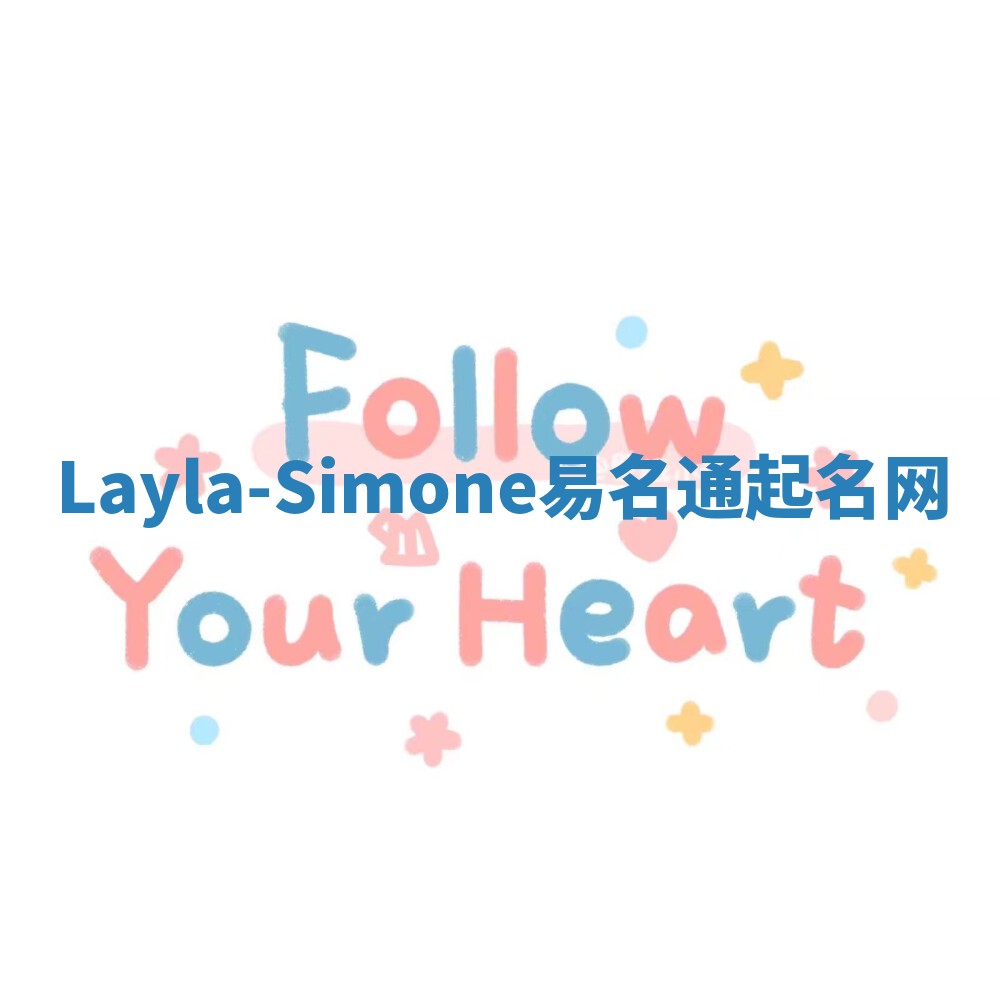 Layla-Simone易名通起名网