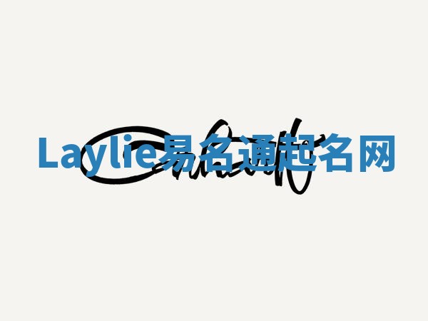 Laylie易名通起名网 Laylie易名通起名网