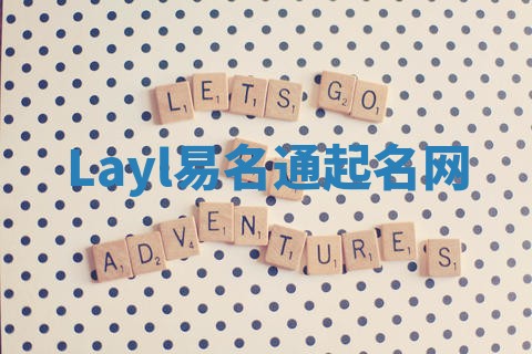 Layl易名通起名网