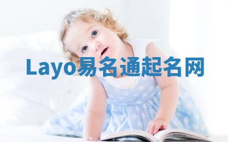 Layo易名通起名网 Layo易名通起名网