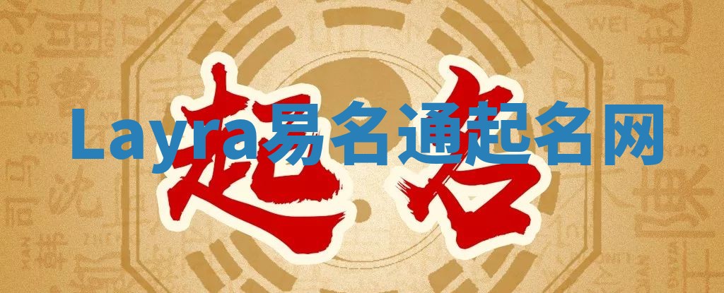 Layra易名通起名网