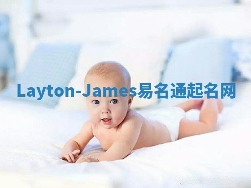 Layton-James易名通起名网
