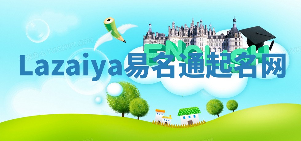Lazaiya易名通起名网