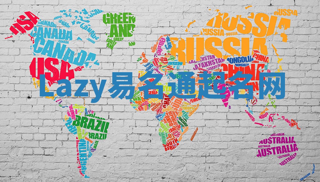 Lazy易名通起名网
