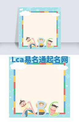 Lca易名通起名网