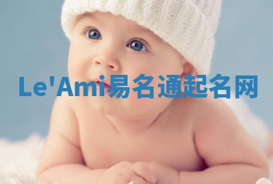 Le'Ami易名通起名网