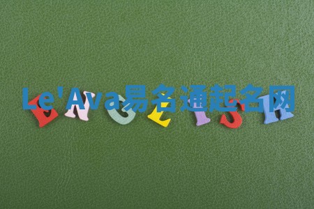 Le'Ava易名通起名网 Le'Ava易名通起名网