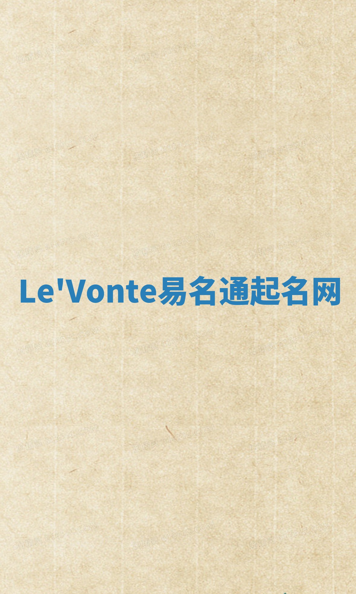 Le'Vonte易名通起名网