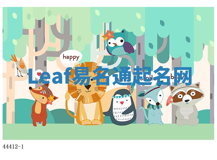 Leaf易名通起名网