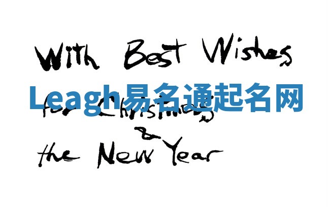 Leagh易名通起名网