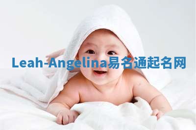 Leah-Angelina易名通起名网