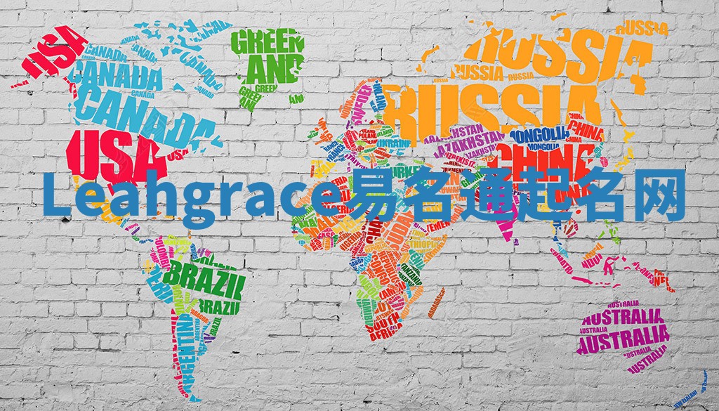 Leahgrace易名通起名网