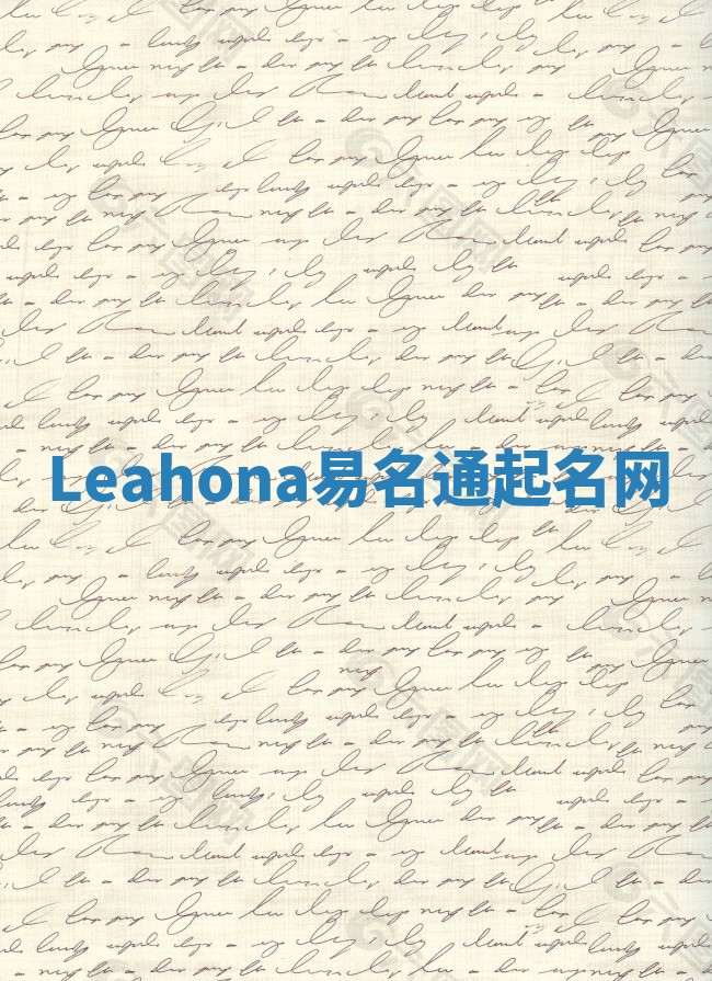 Leahona易名通起名网 Leahona易名通起名网