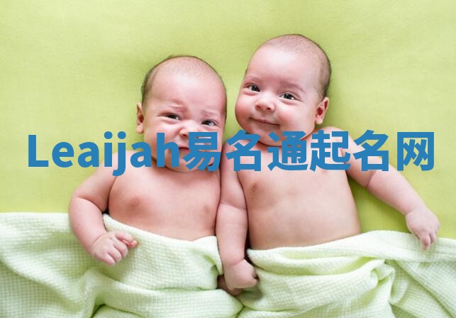 Leaijah易名通起名网