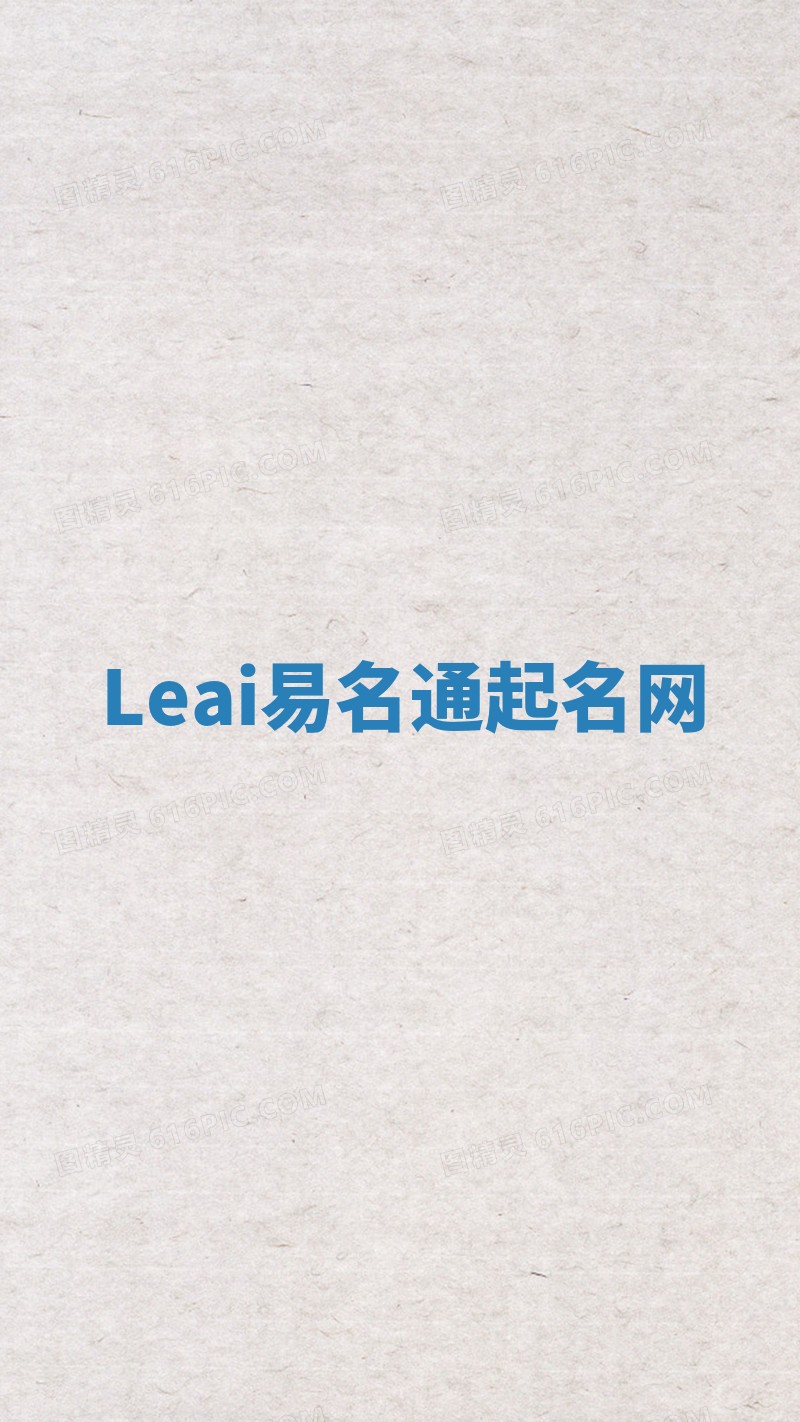 Leai易名通起名网