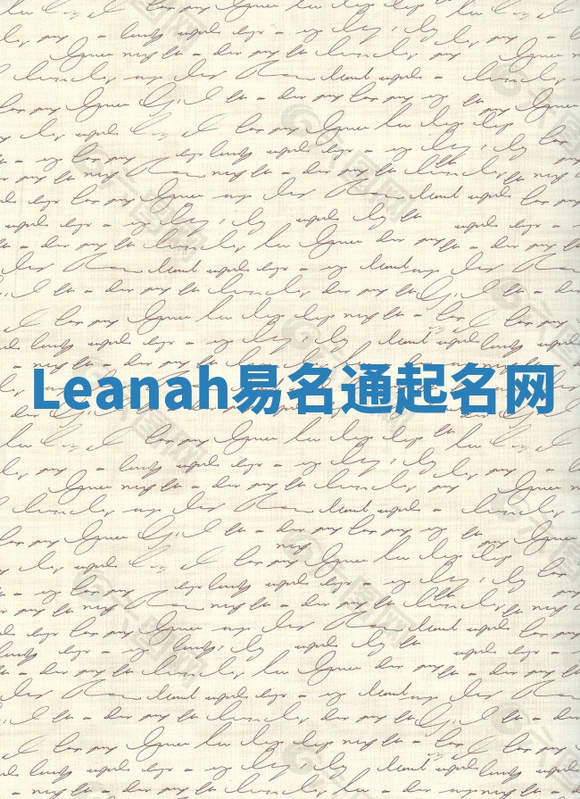 Leanah易名通起名网