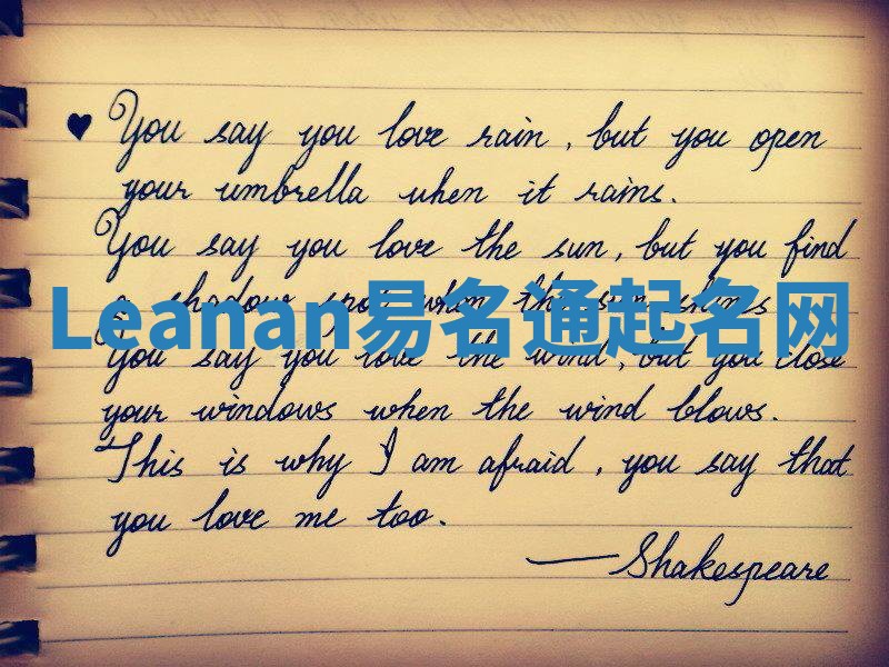 Leanan易名通起名网