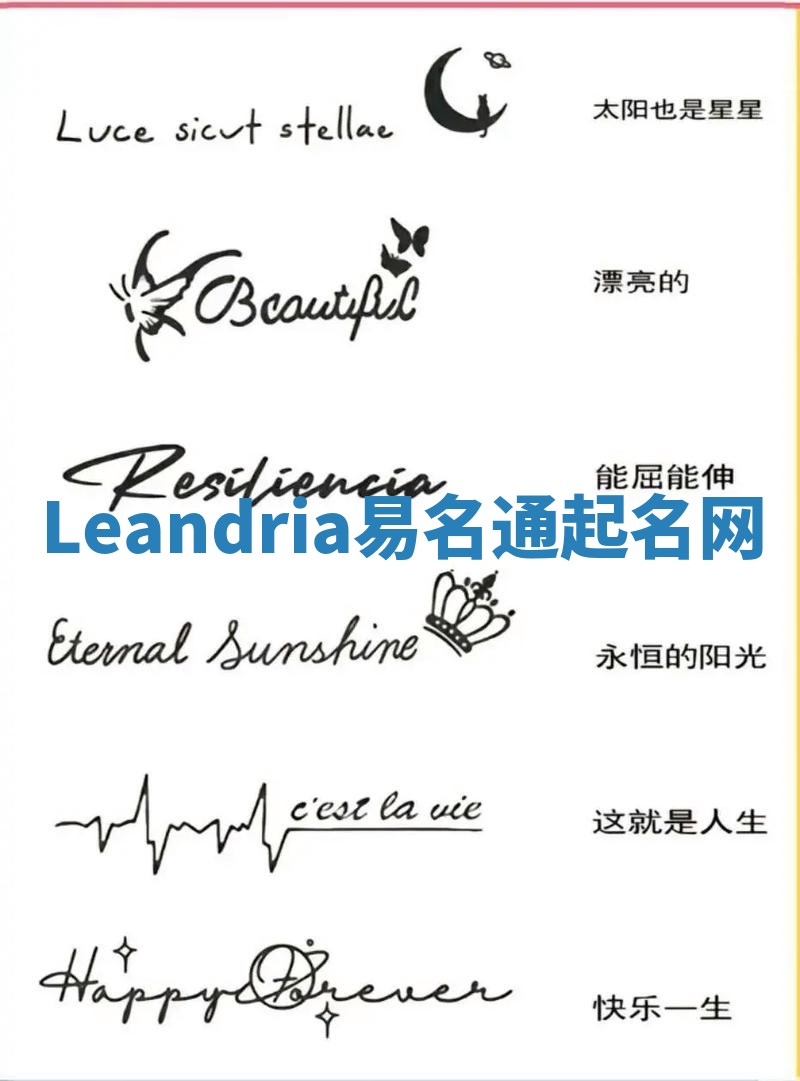 Leandria易名通起名网 Leandria易名通起名网
