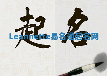 Leannette易名通起名网