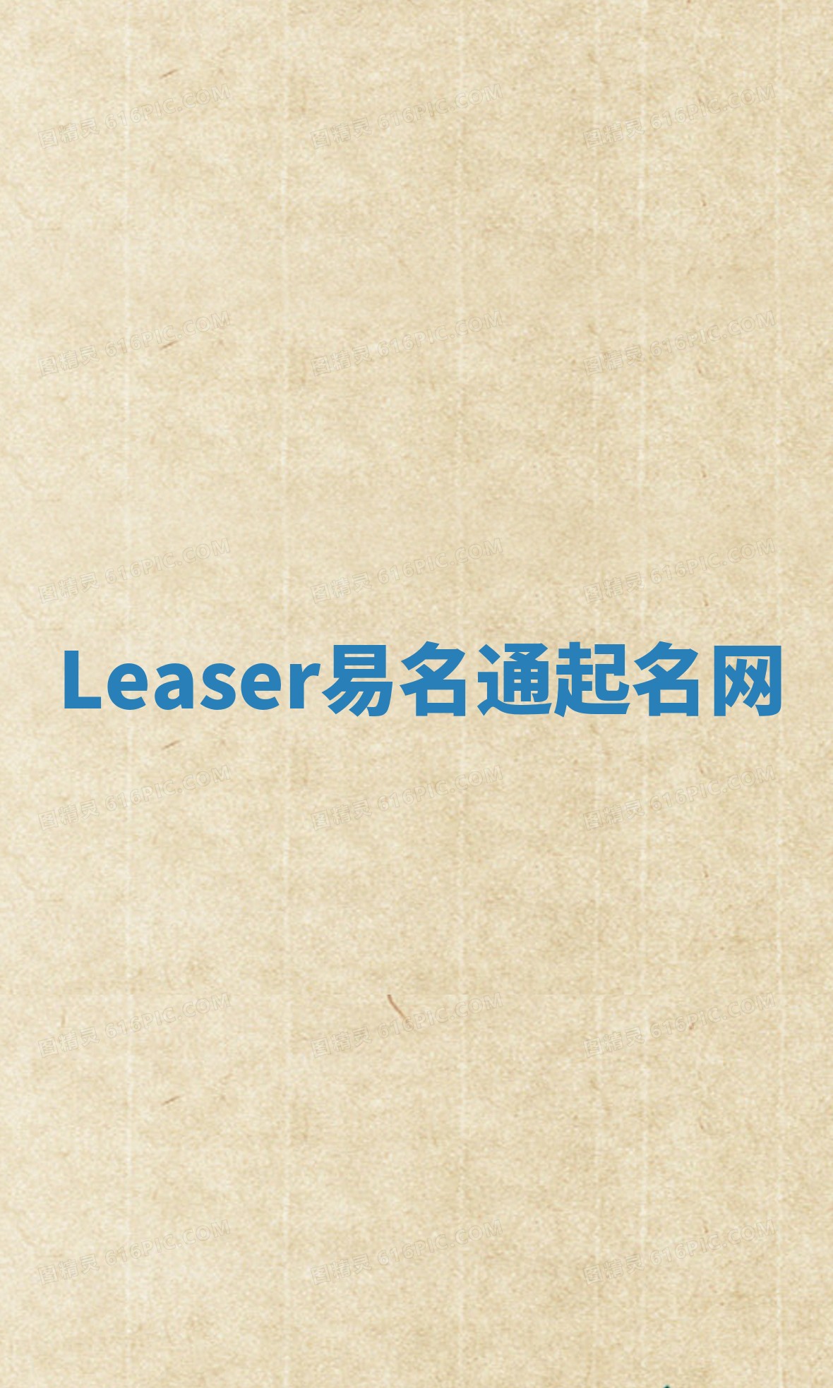 Leaser易名通起名网