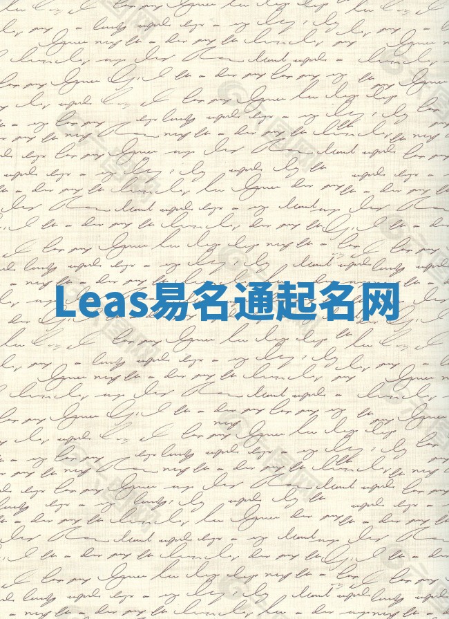 Leas易名通起名网