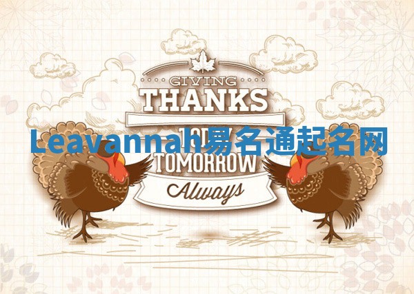 Leavannah易名通起名网