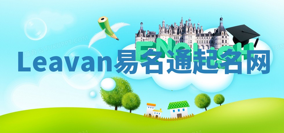 Leavan易名通起名网