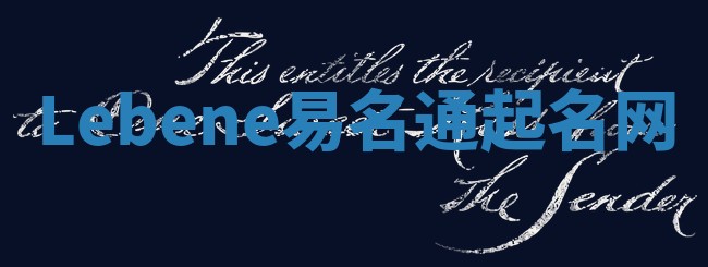 Lebene易名通起名网