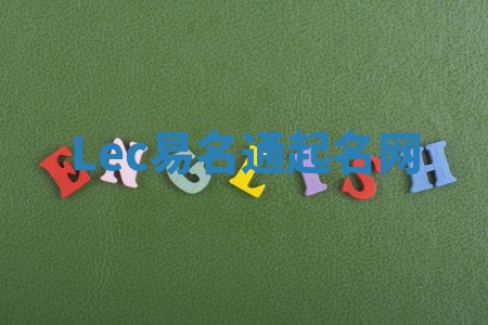 Lec易名通起名网