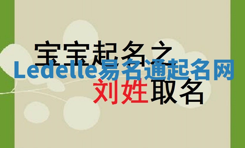 Ledelle易名通起名网