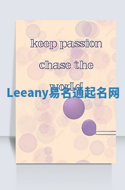 Leeany易名通起名网 Leeany易名通起名网