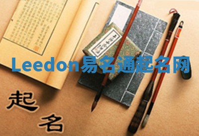 Leedon易名通起名网