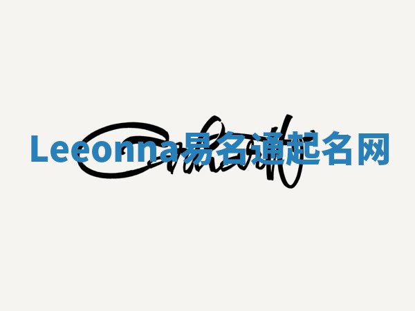 Leeonna易名通起名网 Leeonna易名通起名网