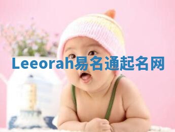 Leeorah易名通起名网